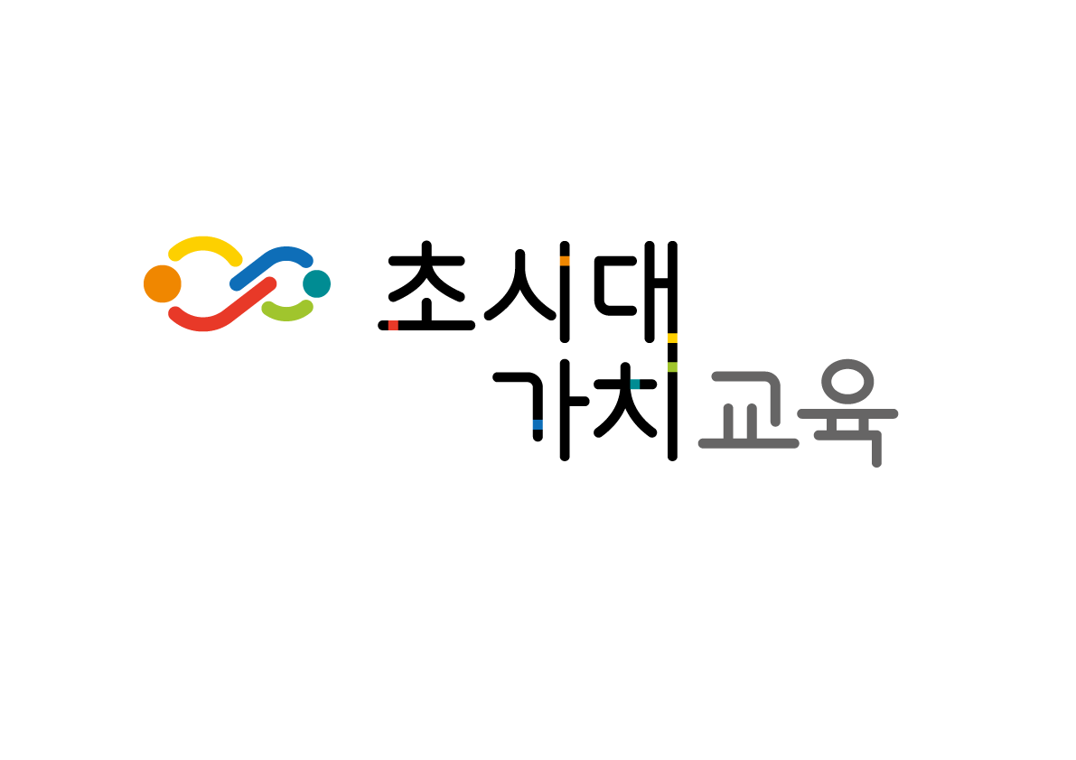 초시대 가치 교육