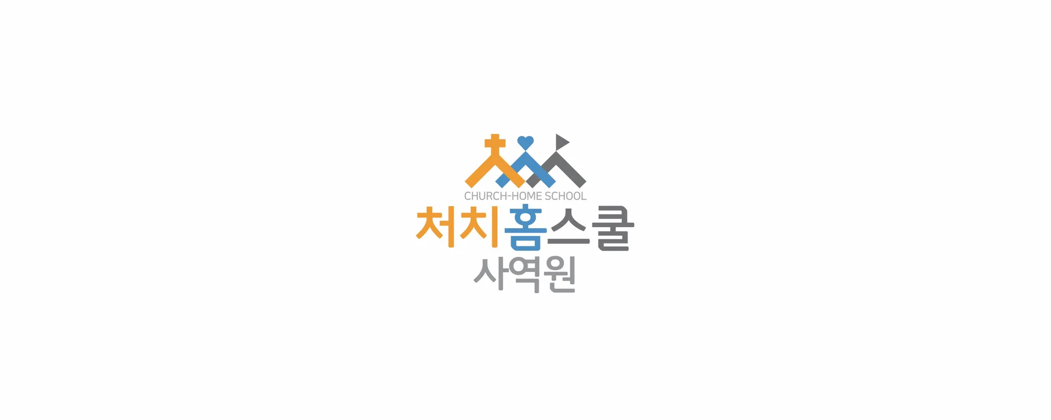 처치홈스쿨 사역원 로고