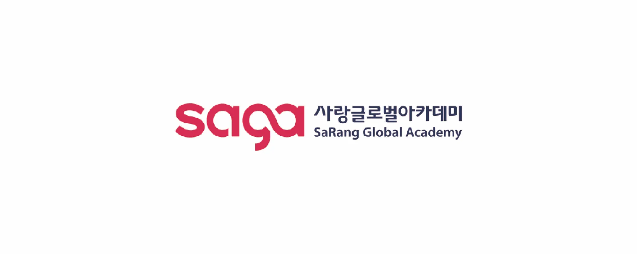사랑 글로벌 아카데미 로고